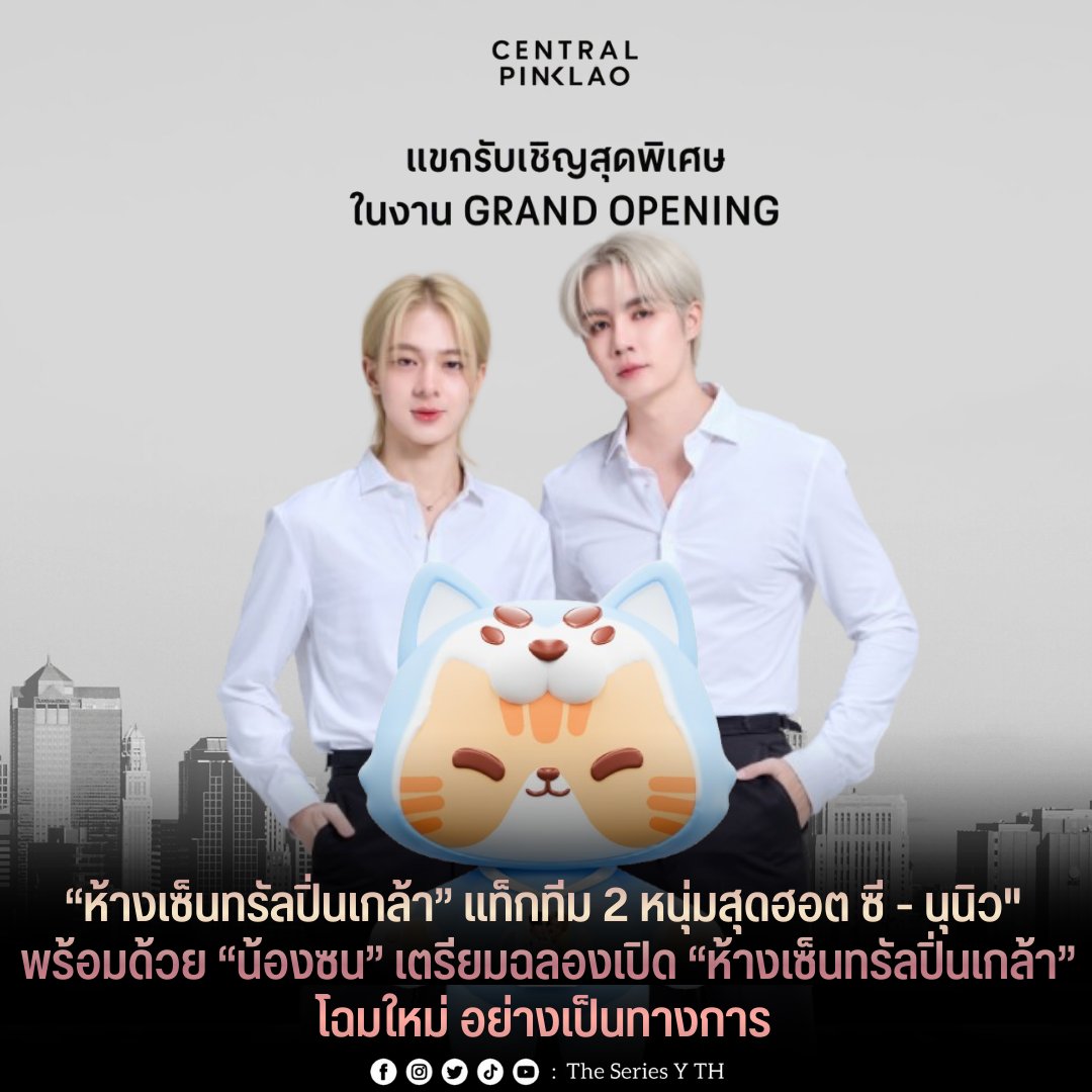 theseriesy_th's tweet image. ห้างเซ็นทรัล ในเครือเซ็นทรัล รีเทล เล่นใหญ่ แท็กทีม 2 หนุ่มสุดฮอตขวัญใจมหาชน ซี - พฤกษ์ พานิช และ นุนิว - ชวรินทร์ เพริศพิริยะวงศ์ พร้อมด้วย “น้องซน” เตรียมฉลองเปิด “ห้างเซ็นทรัลปิ่นเกล้า” โฉมใหม่ อย่างเป็นทางการ

#CentralDepartmentStore #ZeeNuNew 
#CentralPinklao…
