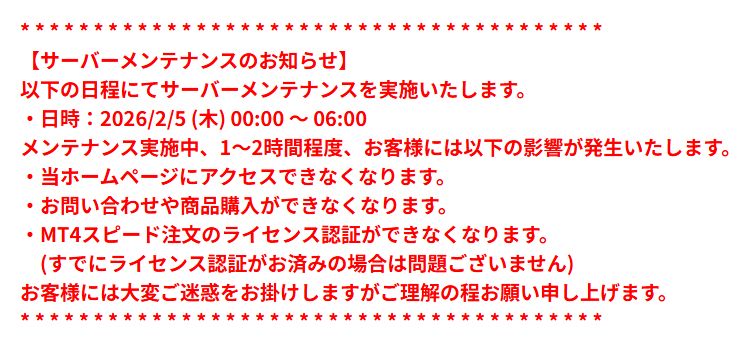 fx_legend's tweet photo. 2026年2月5日(木) 0時 ～ 3時 にてサーバーメンテナンスを実施いたします。 メンテナンス実施中、1～2時間程度程度、ナイトシステムのホームページアクセス、商品購入、問い合わせ、ライセンス認証等ができなくなります。 お客様には大変ご迷惑をお掛けしますがご理解の程お願い申し上げます。 https://t.co/WZ77MtXZOE