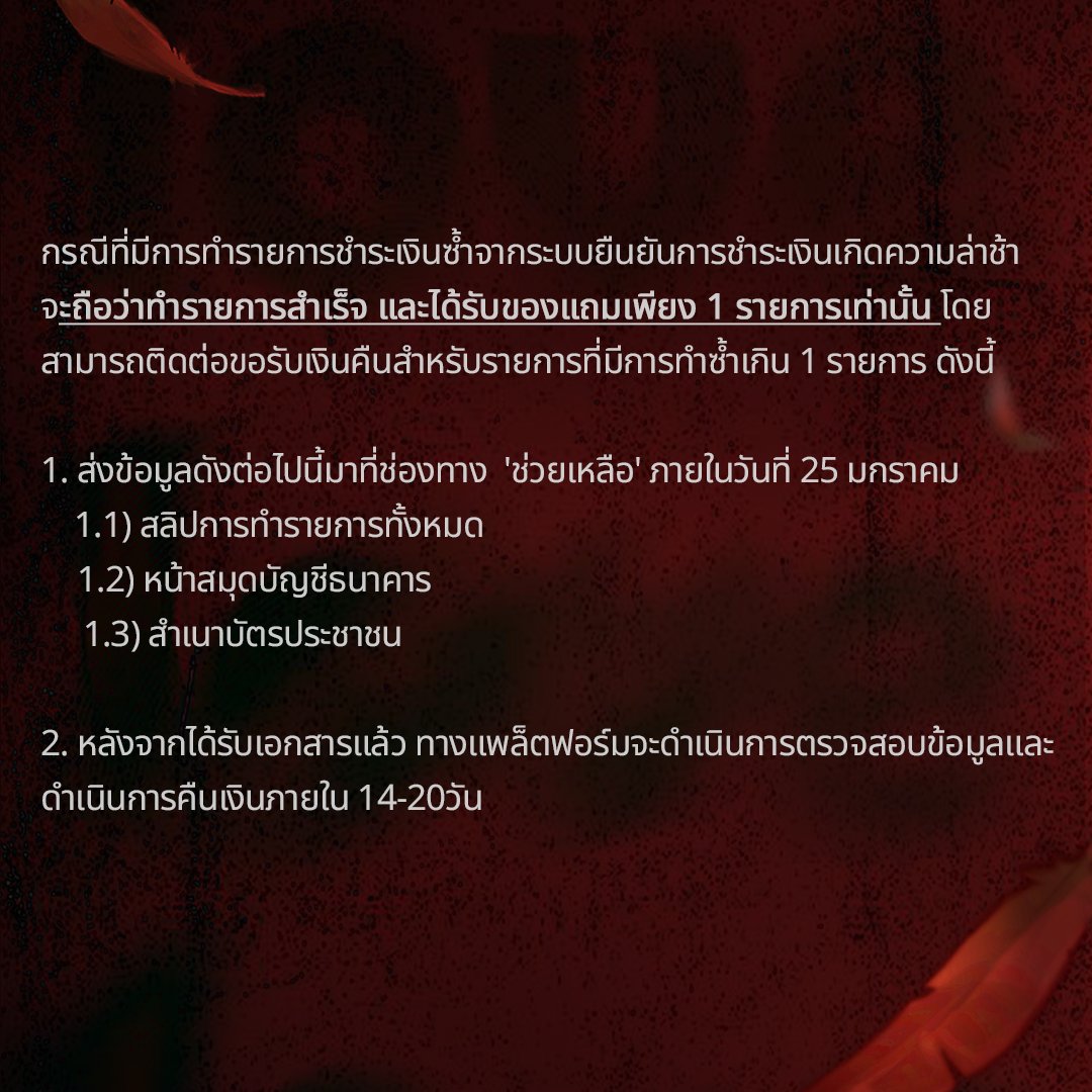 LezhinTH's tweet image. 📢ประกาศสำหรับผู้ที่เติมเหรียญแพ็คเกจ Feel the Red Special Pack แต่ยังไม่ได้รับเหรียญ และผู้ที่ทำรายการซ้ำ🙇‍♀️