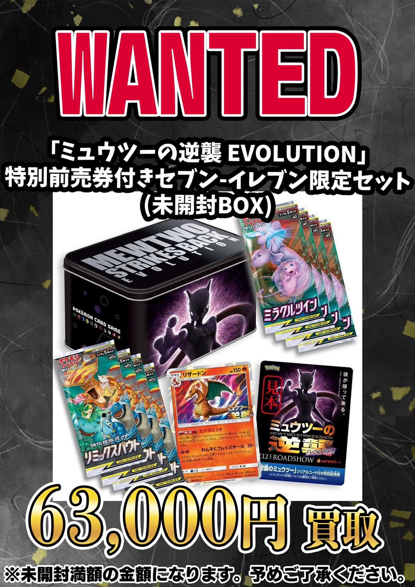 📣📣🚨 WANTED 🚨📣📣 ・「ミュウツーの逆襲EVOLUTION」 特別前売券