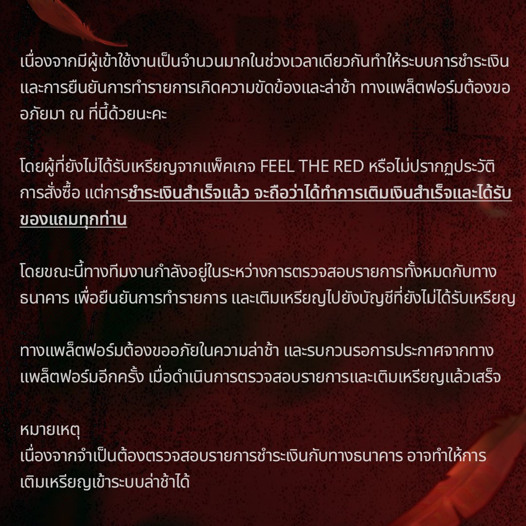LezhinTH's tweet image. 📢ประกาศสำหรับผู้ที่เติมเหรียญแพ็คเกจ Feel the Red Special Pack แต่ยังไม่ได้รับเหรียญ และผู้ที่ทำรายการซ้ำ🙇‍♀️