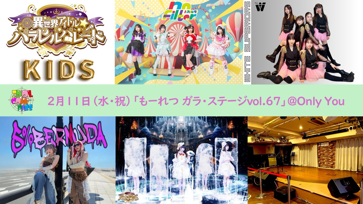 【開催】
2026年2/11（水・祝）
「もーれつ ガラ・ステージvol.67」
@池袋Only You
開場10:45／開演11:00（予定）
前売り2,900円（1D別）当日＋500円
出演：異世界アイドル☆パラレルパレード／パラパレキッズ／no Filter／white superiors／５％BERMUDAほか