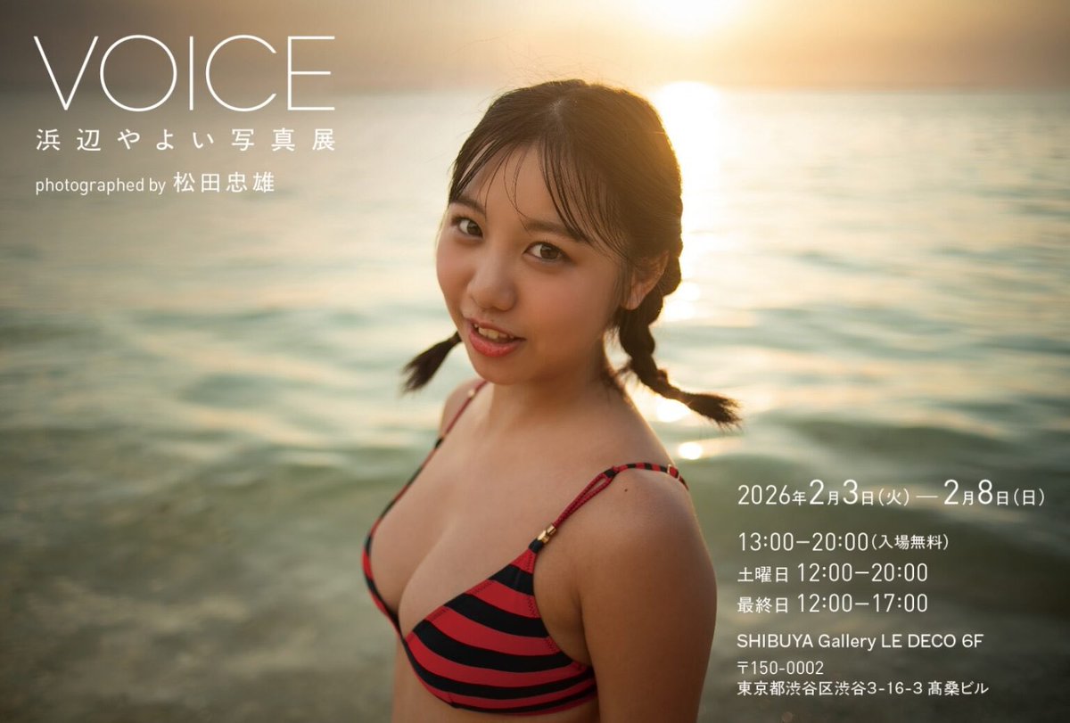 chum_ph_fm's tweet photo. 皆様、2/3-8はいかがお過ごしでしょうか？

松田忠雄の2026年初写真展を開催させて頂きます。
今年大注目な女優・浜辺やよいと松田忠雄がタッグを組み、ファースト写真集を刊行記念として開催いたします。

展示期間：2/3(火)-2/8(日)
時間：平日 13:00-20:00
　　　土曜 12:00-20:00
　　　日曜 12:00-17:00
会場：SHIBUYA Gallery LE DECO 6F
https://t.co/dgKyoazstq

ぜひ、皆様のご来場心よりお待ちしております✨
