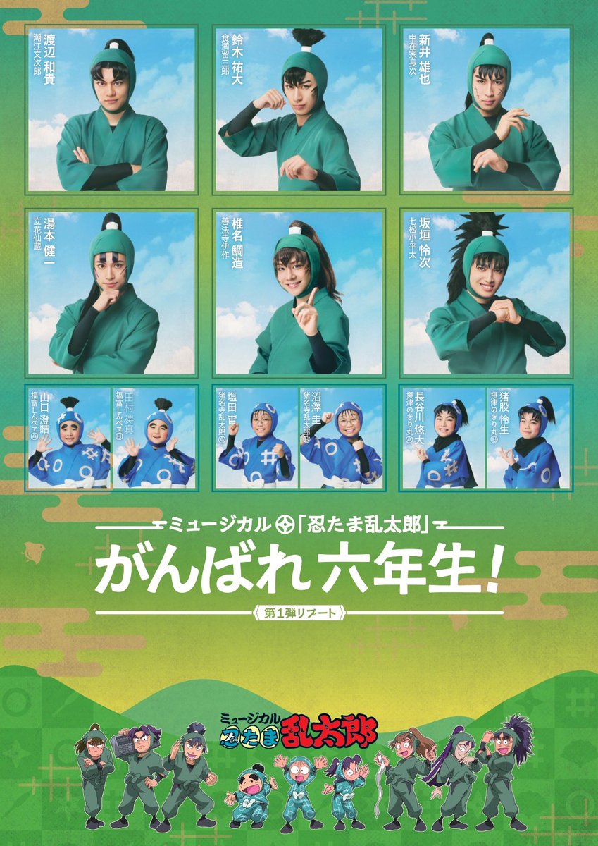 nin_myu_info's tweet image. 🥷#忍ミュ 新情報解禁📣🥷

／
ミュージカル「忍たま乱太郎」第１弾リブート　がんばれ六年生！
公演詳細・メインビジュアル解禁📣
＼
本日21時から最速先行の申込受付も開始🎟️
▶️musical-nintama.jp/reboot01/

／
ミュージカル「忍たま乱太郎」第16弾上演決定👏✨
＼
タイトルは､､､…