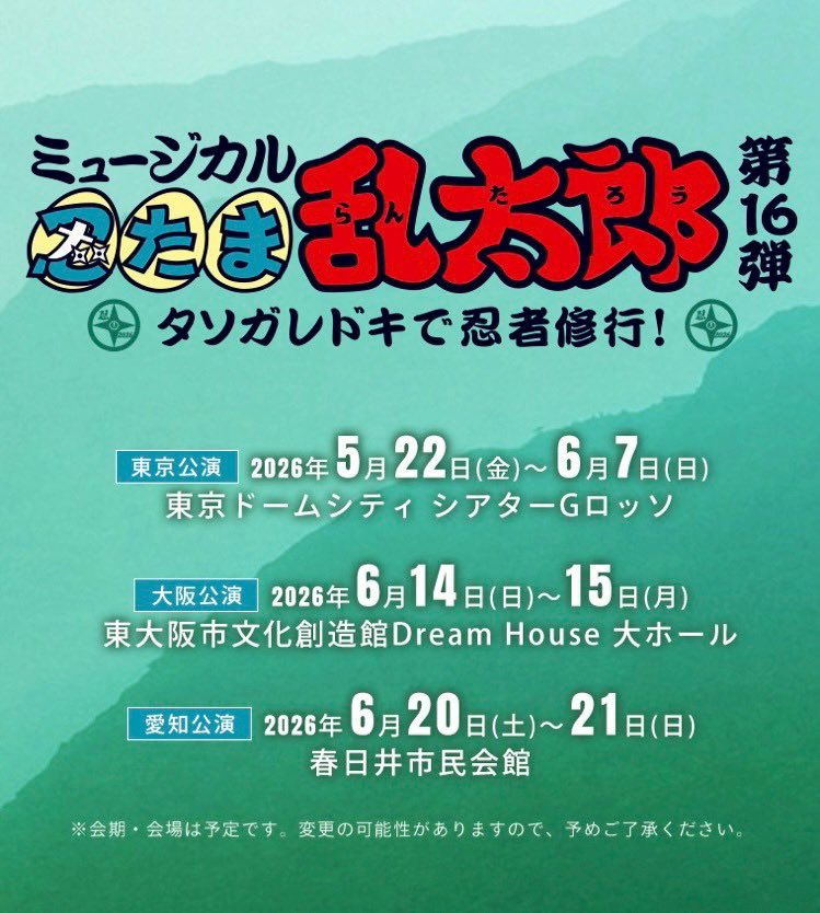 🥷#忍ミュ 新情報解禁📣🥷

／
ミュージカル「忍たま乱太郎」第１弾リブート　がんばれ六年生！
公演詳細・メインビジュアル解禁📣
＼
本日21時から最速先行の申込受付も開始🎟️
▶️musical-nintama.jp/reboot01/

／
ミュージカル「忍たま乱太郎」第16弾上演決定👏✨
＼
タイトルは､､､