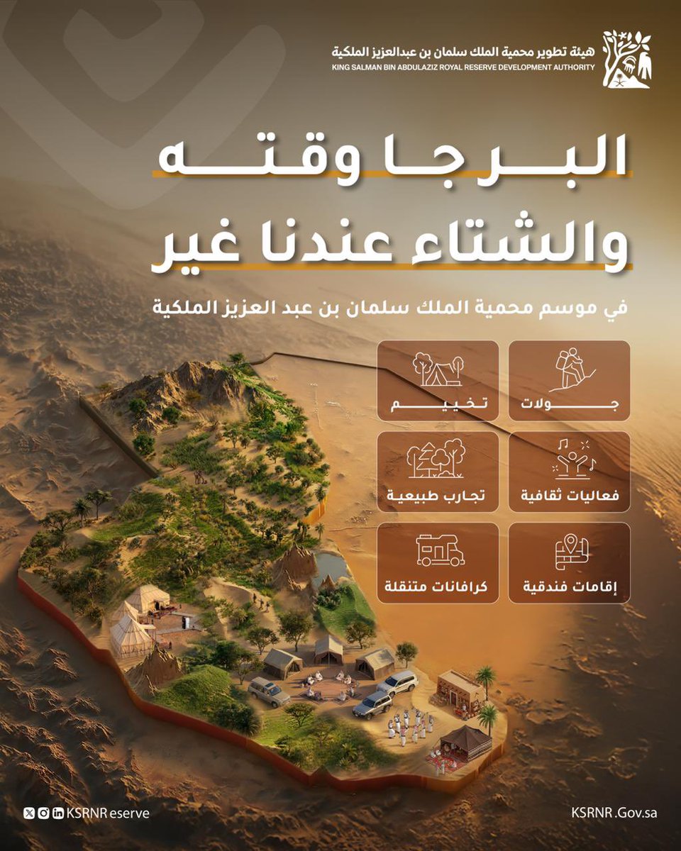 تجربة شتوية فريدة تنتظركم في #موسم_المحمية