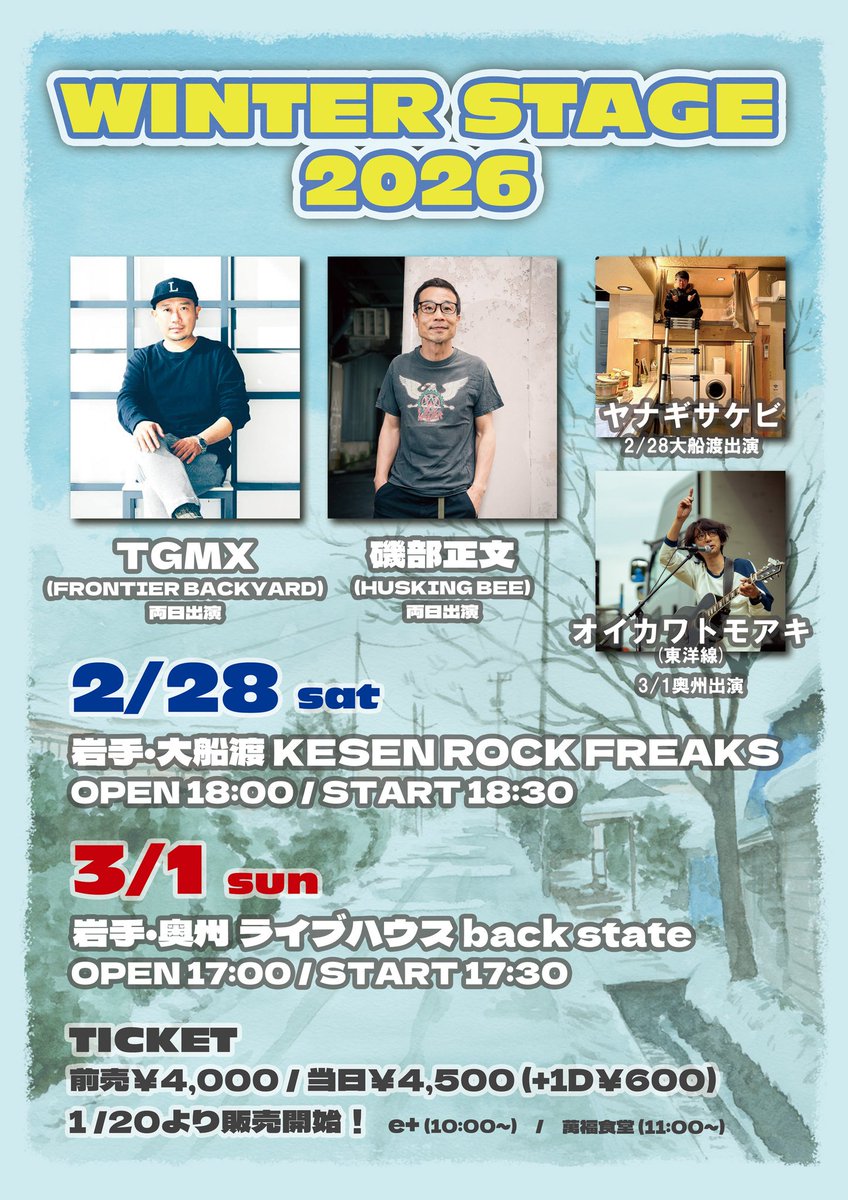 【ライブ情報🆕】
WINTER STAGE 2026

2/28(土)岩手・大船渡
🎸KESEN ROCK FREAKS🎸
OPEN18:00/START18:30
出演:
🌟TGMX(FRONTIER BACKYARD)
🌟磯部正文(HUSKING BEE)
🌟ヤナギサケビ

3/1(日)岩手・奥州
🎸ライブハウスback state🎸
OPEN17:00/START17:30
出演:
🌟TGMX(FRONTIER BACKYARD)
🌟