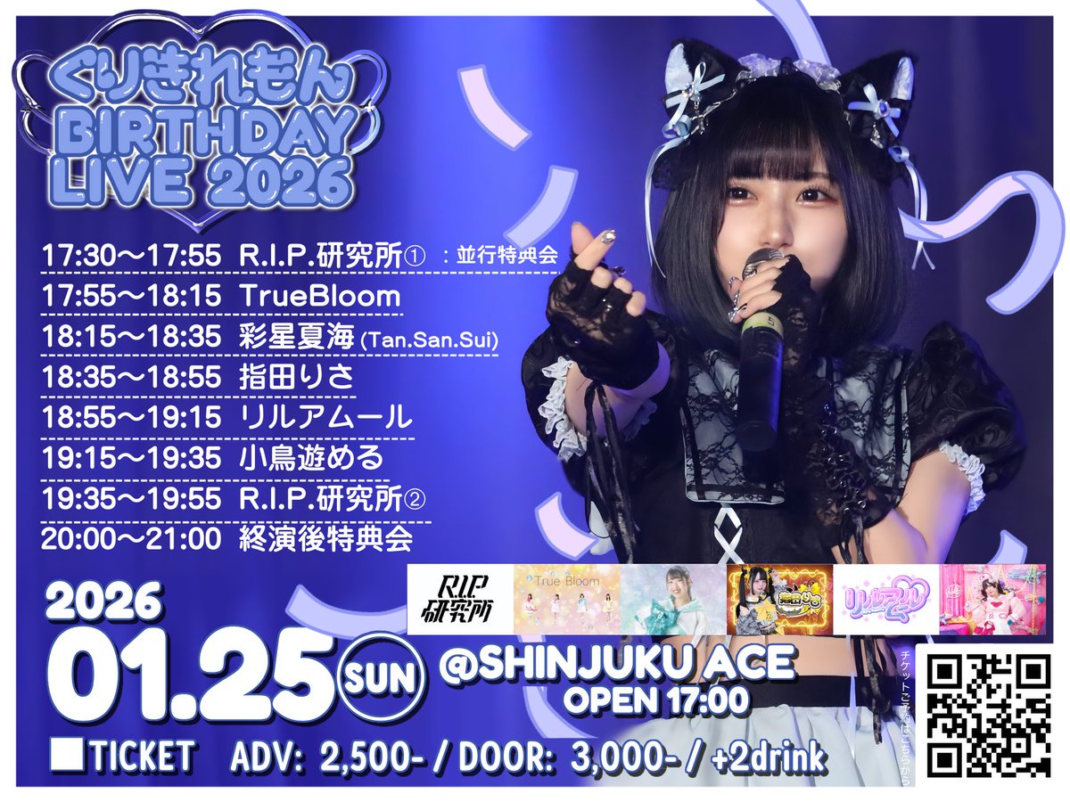 rip_labo's tweet photo. ◢◤くりきれもんBIRTHDAY LIVE 2026 ◢◤

#タイムテーブル

■日程　1月25日(日)
■会場　SHINJUKU ACE
■開場　17:00
■チケット　https://t.co/wbpLzeXos9
（予約：1/2 21:00〜 1/24 23:59）
■出演者
R.I.P.研究所
小鳥遊める
リルアムール
TrueBloom
彩星夏海(Tan.San.Sui)
指田りさ https://t.co/IJKIAKY5mU