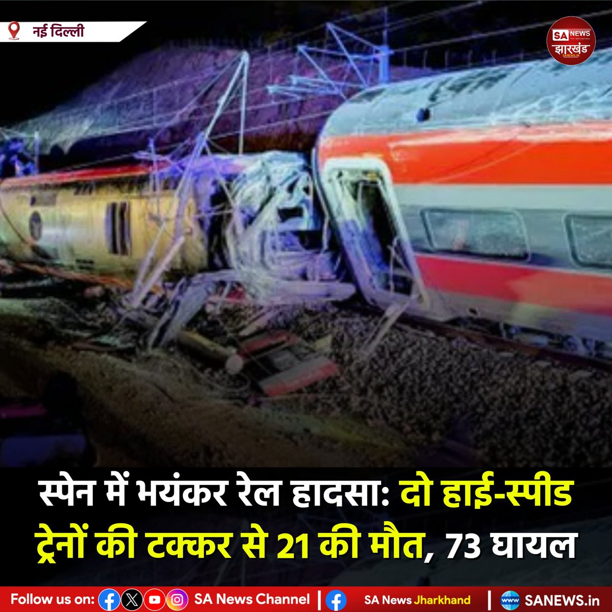 sanewsJharkhand's tweet photo. स्पेन में भयंकर रेल हादसा: दो हाई-स्पीड ट्रेनों की टक्कर से 21 की मौत, 73 घायल || SA News Jharkhand  

#WorldNews
#SpainTrainAccident
#RailDisaster
#BreakingNews
#InternationalNews
Detail News
👇
https://t.co/Rv65pfiloS https://t.co/mebq7VeQ6F