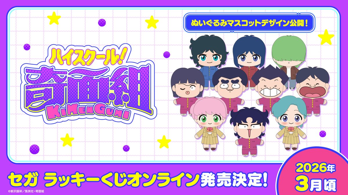 セガ ラッキーくじオンライン 「ハイスクール！奇面組」が発売決定