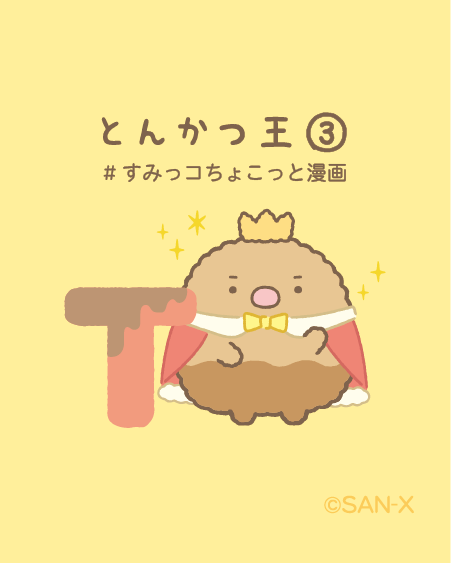とんかつ王③ #すみっコちょこっと漫画