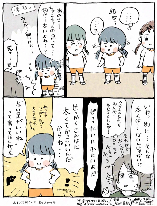 そのままの君でいてくれ…。🥹

「 足の太さに気づいた4歳児 」本日の育児漫画です。 