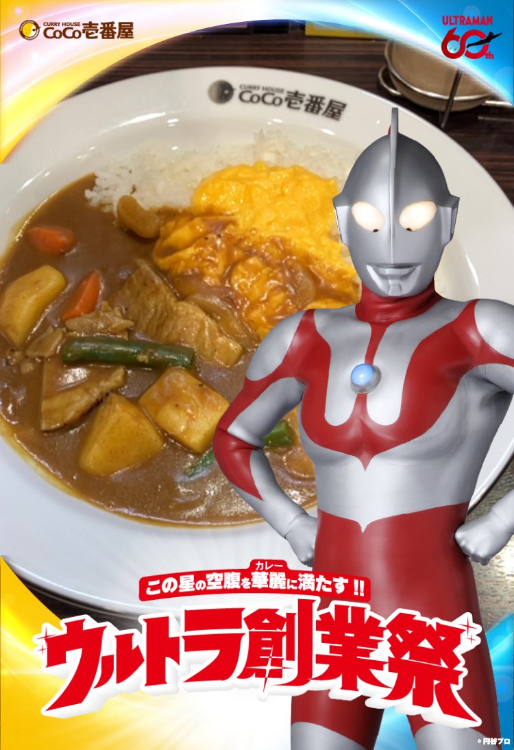 ココイチ【スマホ用フォトフレーム】ウルトラ創業祭来店特典