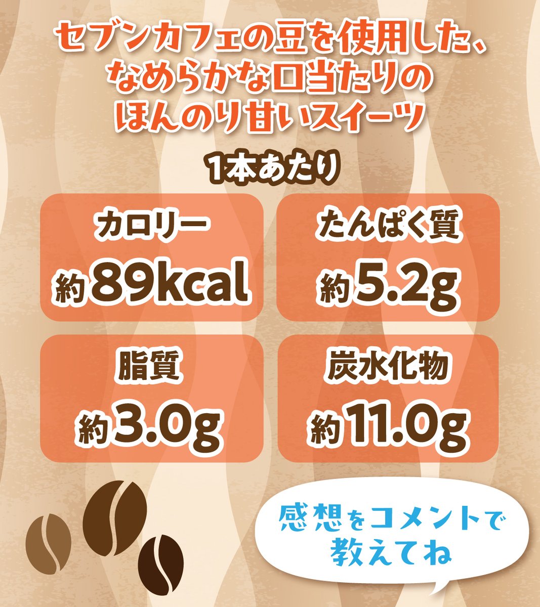 711SEJ's tweet photo. .˚⊹⁺‧┈┈┈┈┈┈┈┈┈┈┈┈‧⁺ ⊹˚.
　 セブンカフェの豆を使用した
☕なめらかな口当たりのスイーツ☕
.˚⊹⁺‧┈┈┈┈┈┈┈┈┈┈┈┈‧⁺ ⊹˚.

『セブンプレミアム 豆腐スイーツバー カフェラテ』
が、本日から順次発売！

ぜひ感想をコメントで教えてね✨ https://t.co/aGQgRqydF2