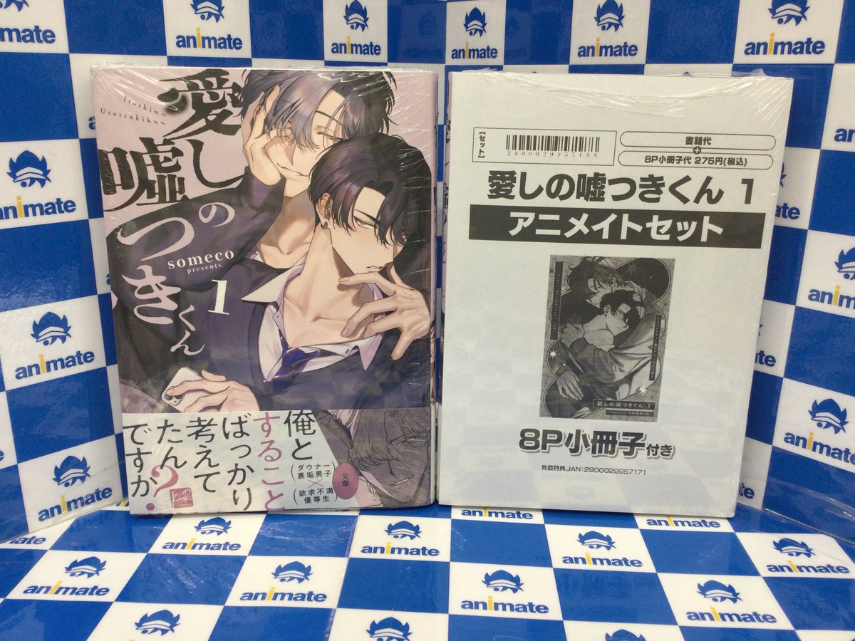 月刊IKKI 21冊セット 3F 書籍入荷情報】 #someco 先生 「愛しの嘘つきくん 1」 が入荷した