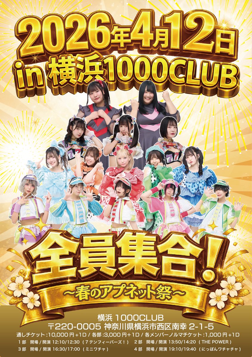 🌈ワチャチャ告知🌈 4月12日(日) 全員集合！〜春のアプネット祭