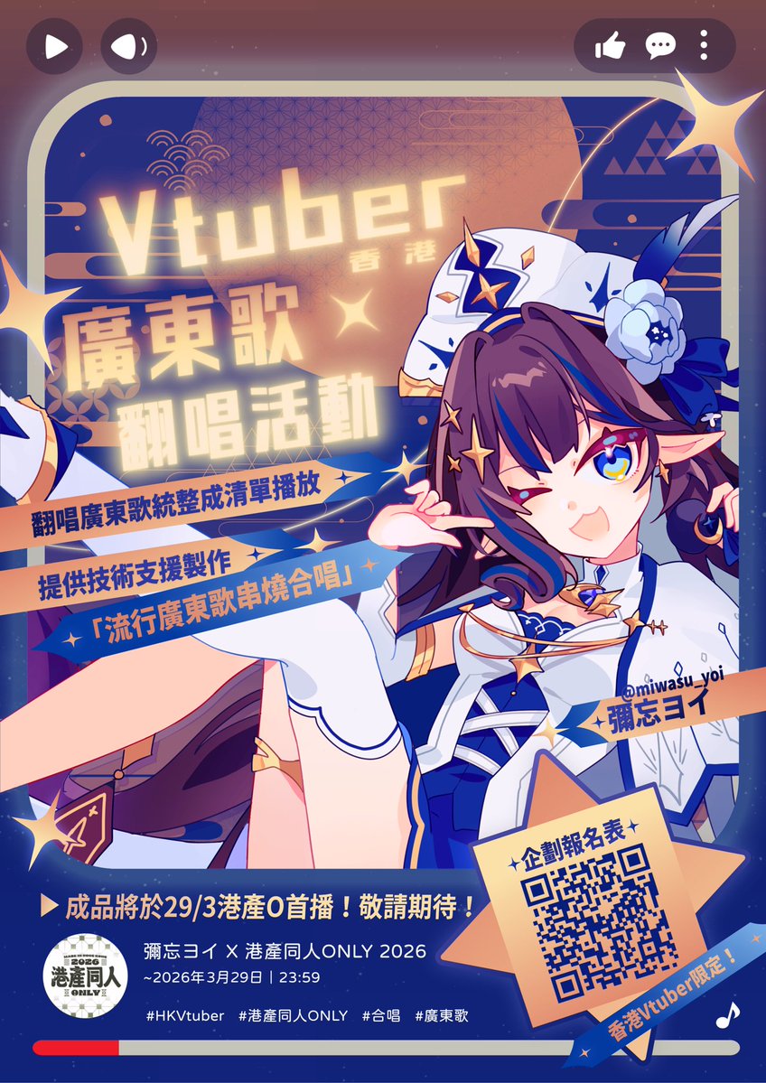 【🎤港V翻唱活動再宣傳✨】
感謝大家對今次企劃的支持關注！
再次介紹企劃除了廣東歌Shorts翻唱連播
更有幸與映像製作團隊「九竜火想」合作
製作全新串燒歌在「港產同人ONLY」播出！

為招募更多香港Vtuber參與
現正將活動報名延長至「1月25日」

⬇️ 企劃書及報名表單下收 ⬇️

#HKVtuber #擴散希望
