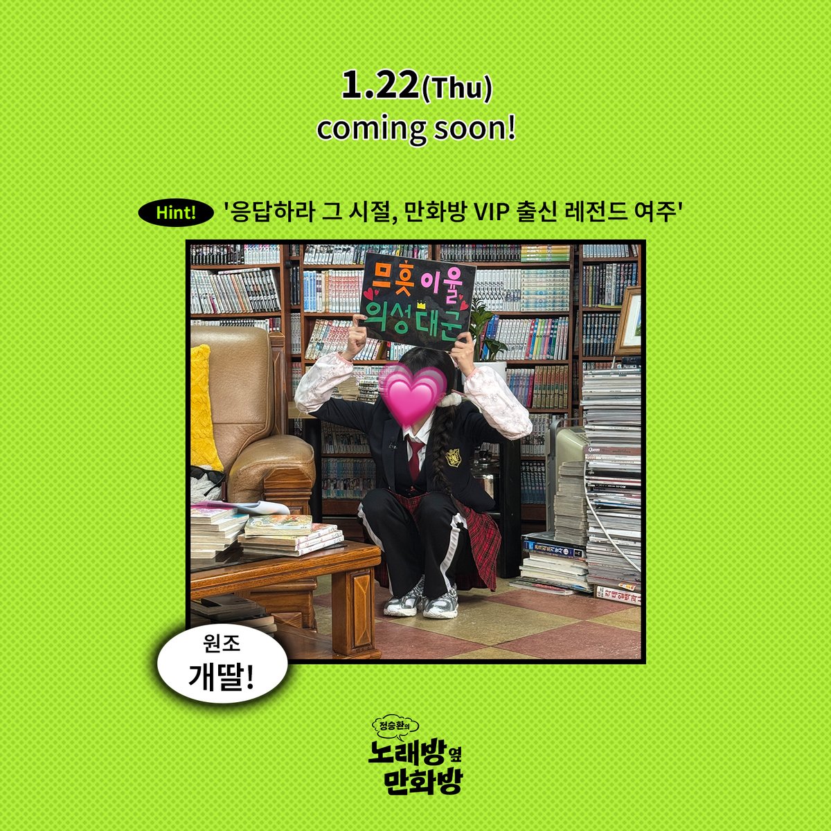 singingmanabang's tweet image. 정승환의 노래방 옆 만화방 일곱번째 영업 D-2
만화방을 화려하게 감싸는 원조 개딸의 향기...🥰

Hint : 개딸, 토니뷘, 술꾼도시여자들 🥂, #LoveMeMore💕

1/22 목요일 5PM

#정승환 #노래방옆만화방