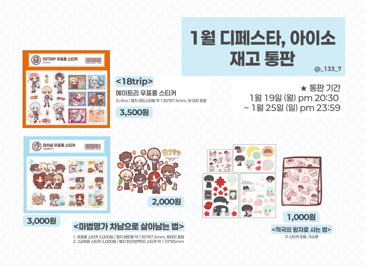 🤍 1월 디페스타 아이소 재고 통판 폼입니다.
마차살, 에이트리 (18trip), 적왕사 스티커가 있습니다!

❣️폼 링크: witchform.com/deposit_form/9…
❣️기한: 1월 19일 8시 반 - 1월 25일까지!