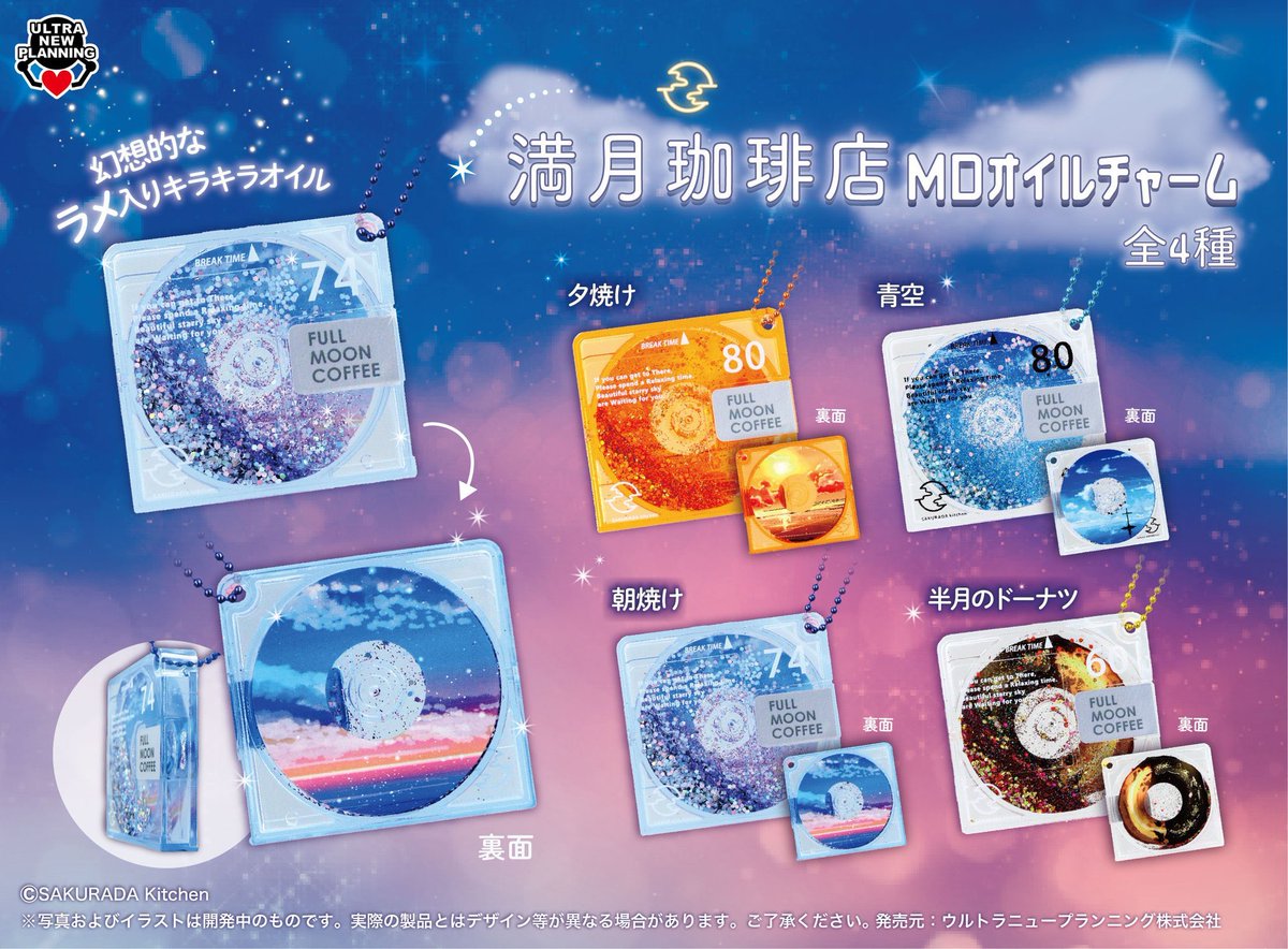 プライズ新商品】 満月珈琲店MDオイルチャーム 1月21日(水)よりゲーム