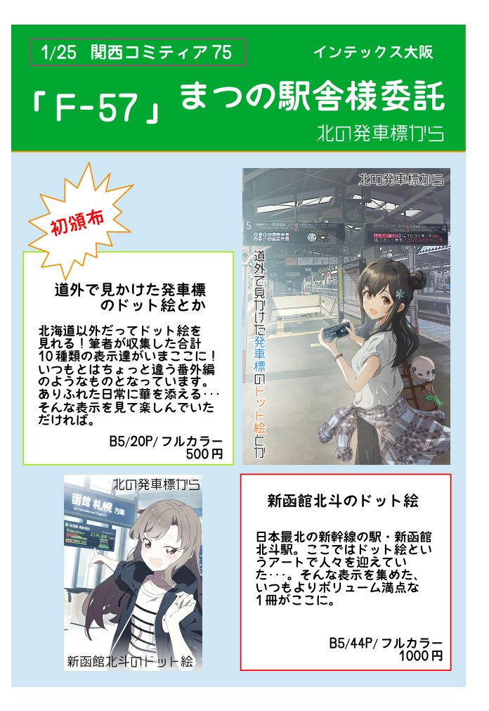 <<おしながき>>

1/25は #おびコミ 2026冬に参加！
既刊各種の他
ディスカバリー（<a href="/trialnextsab/">トライビト〈トライアルの鉄道他趣味垢〉北ティアH05参加！</a>）様
トリトウシ基線（<a href="/purple1380/">パープル</a>）様
02drops（<a href="/YukiHisa_kagami/">行久かがみ</a>）様
Planet★Blues（<a href="/yamadamaya8968/">やまだまや@1/25関コミ_F60 売り子手伝い🎌</a>）様の委託頒布もあります！

また、関ティアではまつの駅舎（<a href="/matsu8628/">まつ@1/25関西コミティア75 F-57</a>）様にて委託頒布します！