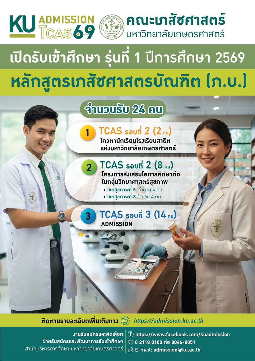 สรุป! รุ่น 1 เภสัชฯ ม.เกษตรศาตร์ #TCAS69 รับ 24 คน
👉 รอบที่ 2 #โควตา 10 คน
👉 รอบที่ 3 #Admission 14 คน

#dek69 #เด็กซิ่ว