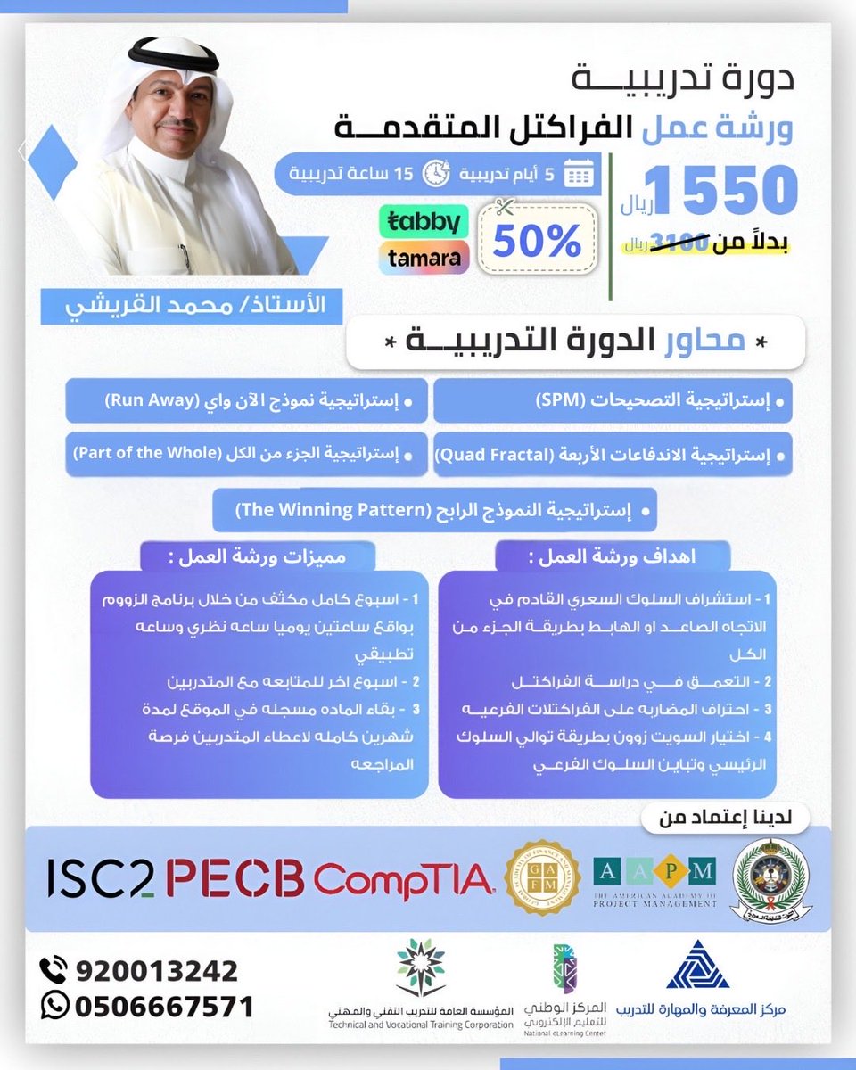 kastc_sa's tweet photo. 🎉 عروض رأس السنة من مركز المعرفة والمهارة للتدريب 🎉

📈 دورات الفراكتل في الأسهم | Fractal Trading
مع المدرب الأستاذ @t7lg7

ابدأ عامك بثقة في أسواق المال
🔍 اكتشف سر الأنماط المتكررة في حركة السوق
💹 تعلّم التحليل الفراكتلي لتحديد نقاط الدخول والخروج باحترافية

🗓️ موعد الدورة:
•25 يناير 2026

🔥 خصم 50٪ بمناسبة رأس السنة
🎟️ كود الخصم: AA

🌐 الموقع الإلكتروني:
https://t.co/BGReCztqIZ

📞 هاتف المركز: 920013242
💬 واتساب: 0506667571

مركز المعرفة والمهارة للتدريب – استثمر في معرفتك وابدأ عامك بقرار ذكي 🚀

#تداول
#الأسهم
#سوق_الأسهم
#التحليل_الفني
#Fractal
#Fractal_Trading
#استثمار
#تعلم_التداول
#مضاربة
#أسواق_المال
#تدريب
#عروض_رأس_السنة
#خصم
#السعودية
#مركز_المعرفة_والمهارة