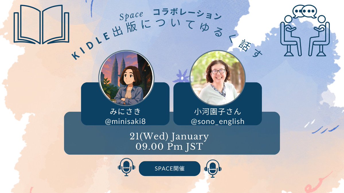 21日(水)日本時間21:00より、@sono_english さんと、Kindle出版についてゆるく話すspace を開催します。 英語学習、海外、Kindleなど興味のある方はぜひ聴きに来てください🙌  https://t.co/FTxeHhVUc1