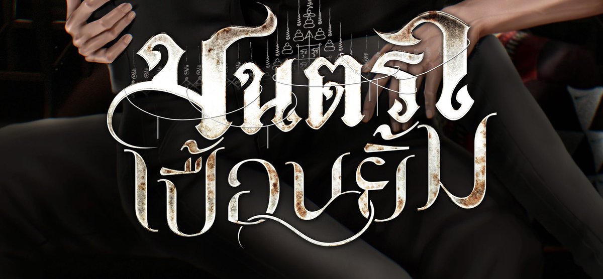 moobqxi's tweet image. อยากเปิดแล้วค่า แต่แต่งบ่ งึดหลายยย #มนตราเปื้อนยิ้ม