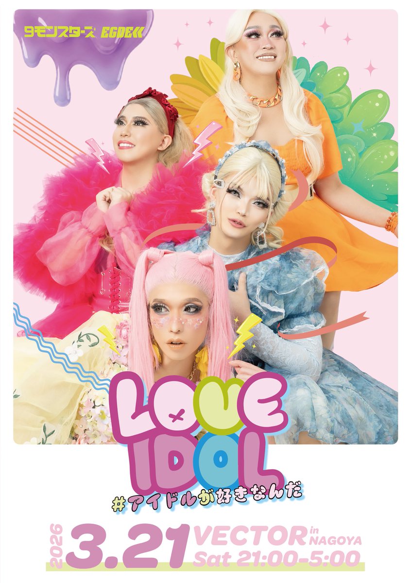 loveidol_nagoya's tweet photo. 【follow & RT感謝🙏】
2026.03.21 (sat) 21:00-
📍@ VECTOR / NAGOYA

LOVE IDOL 〜 #アイドルが好きなんだ 〜 vol.2
＼フライヤービジュアル解禁‼️／

全世代・オールジャンルのアイドルイベントが
さらにパワーアップして帰ってくる✨
アイドル好きも、気になってる人も大歓迎！

好きが集まる、2度目の夜へ。

🔁RT & ❤️いいねで応援お願いします！

#アイドルイベント  #名古屋イベント #推し活 #LGBTQ