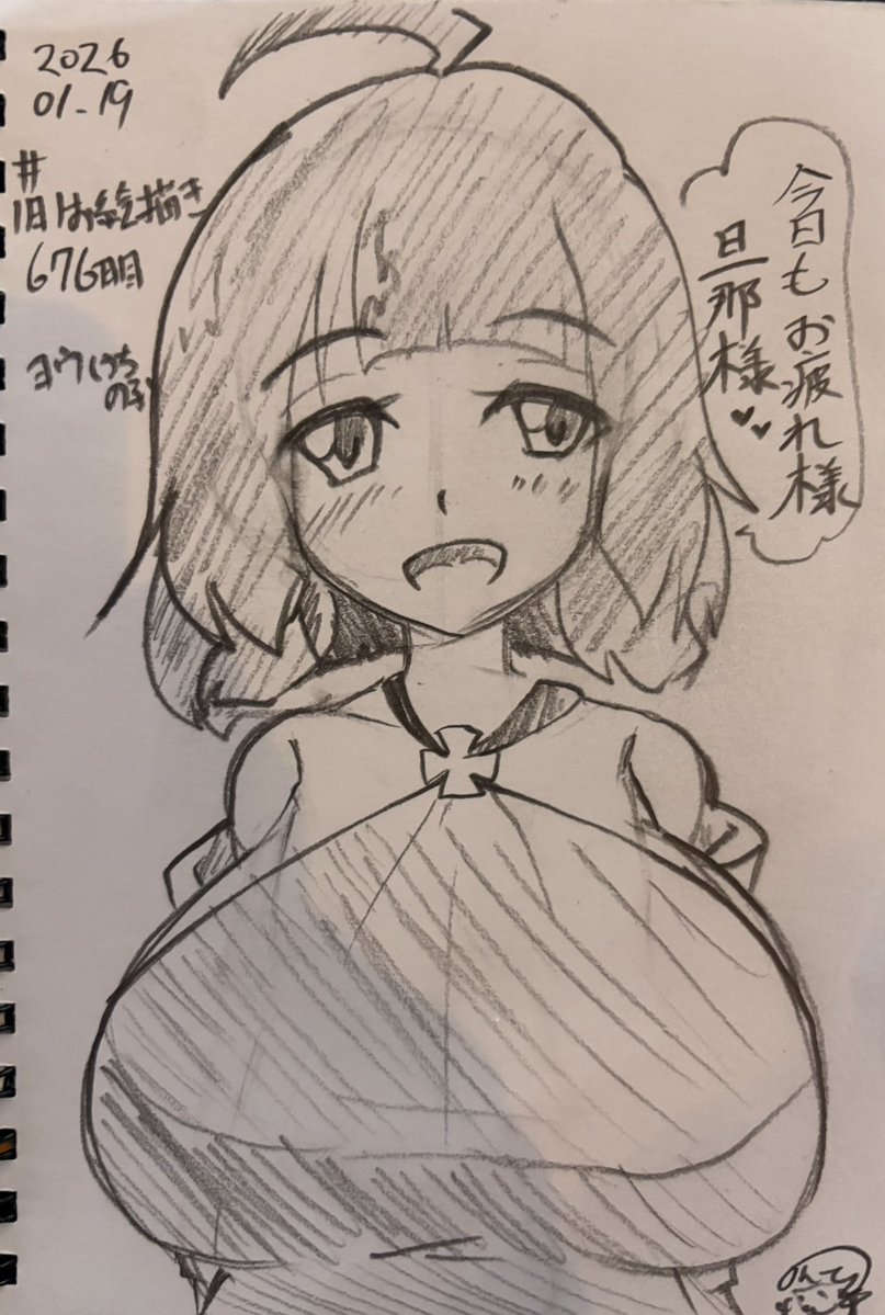 #羊の昼活 
#うちの子
#ヨウ
#ロリ巨乳 
#シスター
 676日目。
自画自賛するんだけど、うちの子の笑顔はとてつもない癒しがあると自負している。描くたび元気になるし、見てもらうたびに見た人が元気になればいいなと思う。

…抱きつきたいなぁ!! 