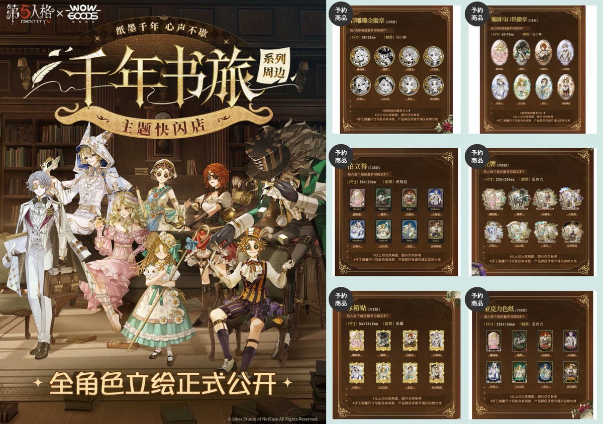 販売開始のお知らせ】 第五人格 × 我推的谷 POP-UP SHOP 中国限定発売