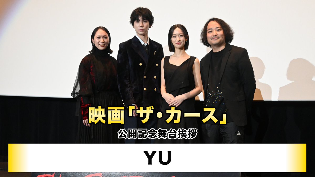◤￣￣￣￣￣￣
　A!PRESS🎥
＿＿＿＿＿＿◢

映画「#ザ・カース」
公開記念舞台挨拶📸

#YU が登壇✨

台北に住んだ経験があり
中国語が堪能なYU🗣

台湾ロケでは
日本人キャストの通訳をして
間を取り持とうと思っていたが…⁉

<a href="/the_curse_movie/">映画『ザ・カース』公式</a>
<a href="/YU_Staff_/">YU STAFF</a>

youtu.be/HcVd9Au-lV4