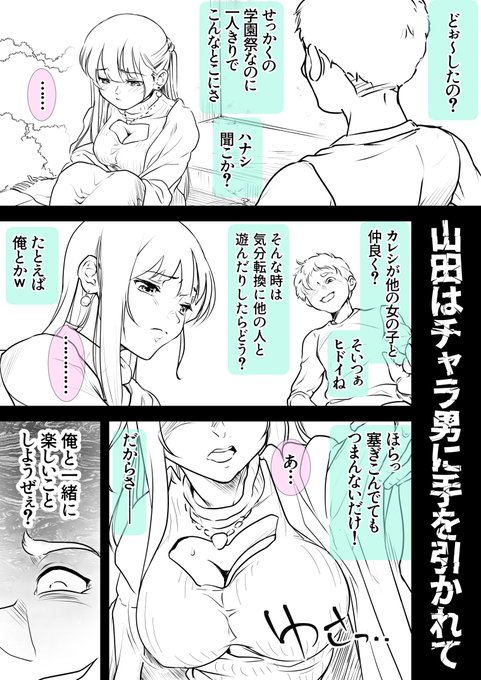 心の隙間を突かれ、チャラ男についていっちゃった山田の末路……
 
#おっぱいのでかい絵を描くのでフォローしてください 