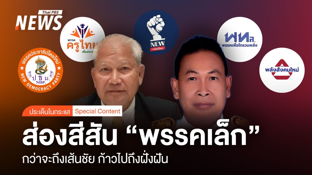 ThaiPBSNews's tweet photo. ส่องสีสัน “พรรคเล็ก” กว่าจะถึงเส้นชัย ก้าวไปไกลถึงฝั่งฝัน
อ่านข่าว : https://t.co/aAW8x3VSG0
#เลือกตั้ง #เลือกตั้งปี69 #เลือกตั้ง2569 #พรรคครูไทยเพื่อประชาชน #พรรคประชาธิปไตยใหม่ #พรรคเล็ก #พรรคใหม่ #SpecialReport #SpecialContent #ข่าววันนี้ #ข่าวไทยพีบีเอส #ข่าวที่คุณวางใจ #ThaiPBSnews #ThaiPBS