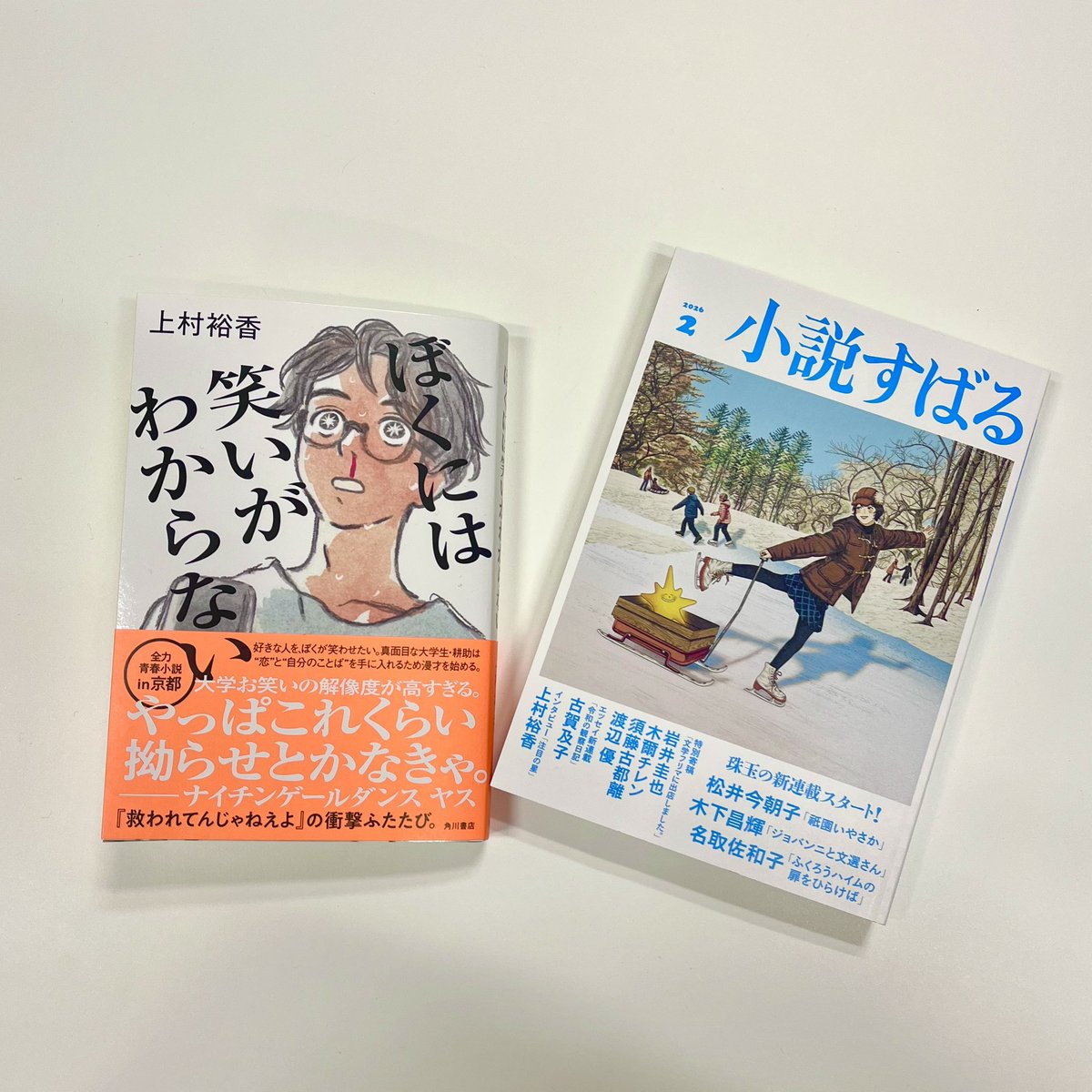小説すばる2月号「注目の星」に上村裕香さんが登場！🌟
『ぼくには笑いがわからない』についてのインタビューが掲載されています！

大学お笑いを描き切った青春劇！
あわせてよろしくお願いします🛼
#小説すばる