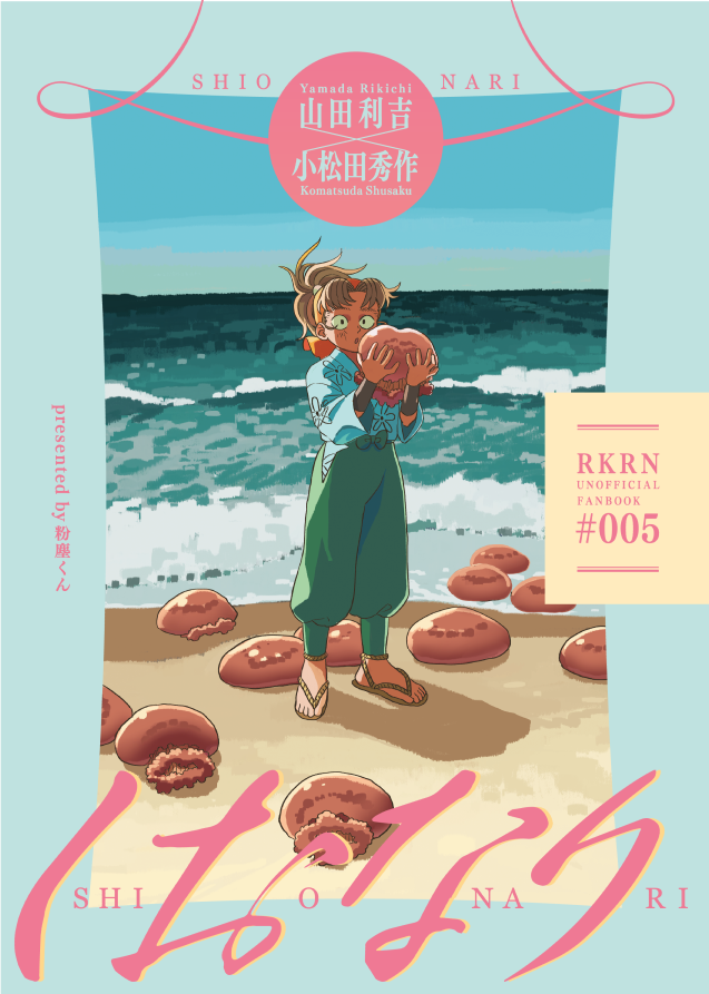 2/8【やっぱりこまった君がいい】発行利こま新刊サンプル(1/19)
「しおなり」A5/38p/500円 
仕事終わりの利と道に迷ったこまが海でばったり出会い、おしゃべりする話です。
#0208利こま 