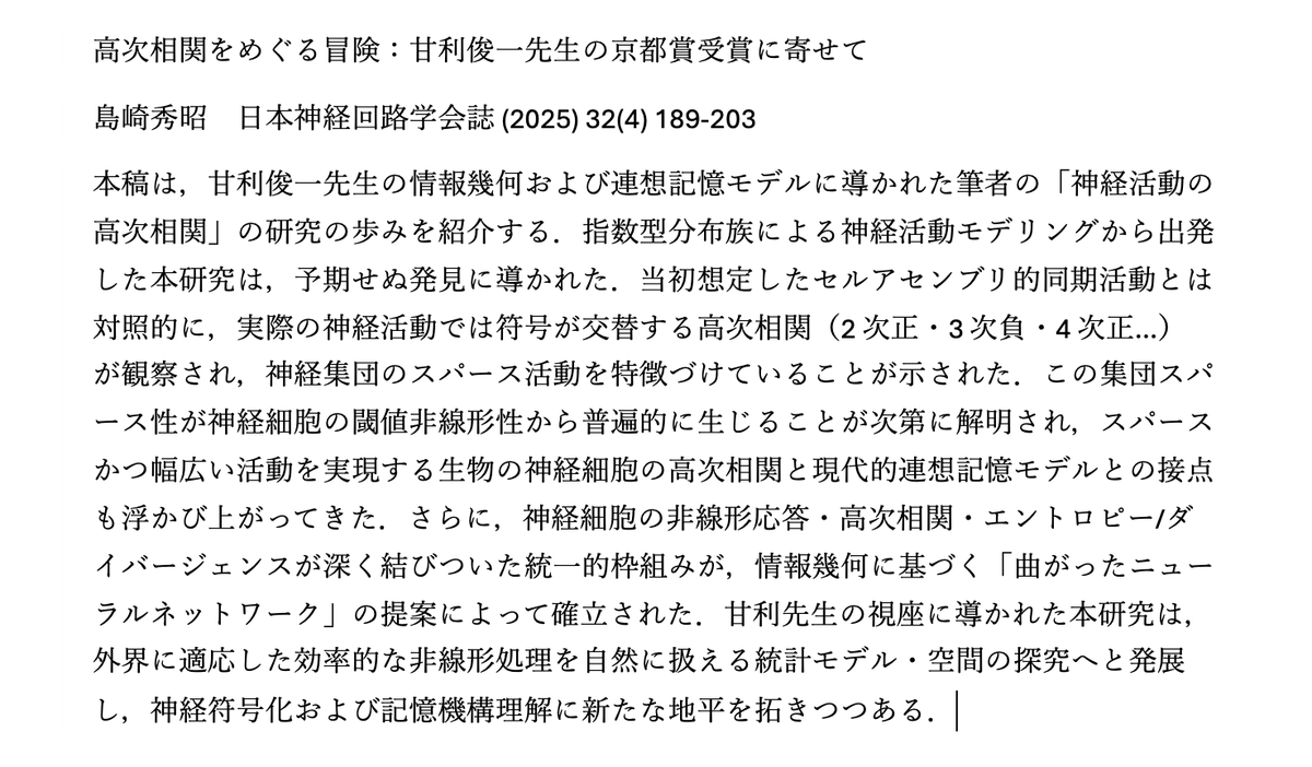 日本神経回路学会誌の甘利俊一先生の京都賞受賞の記念特集号がオープンになっています

寄稿しています
軽快に書いたつもりなので，ご笑覧ください
他に大泉さん・松田さんも

高次相関をめぐる冒険：甘利俊一先生の京都賞受賞に寄せて
島崎秀昭
jstage.jst.go.jp/article/jnns/3…