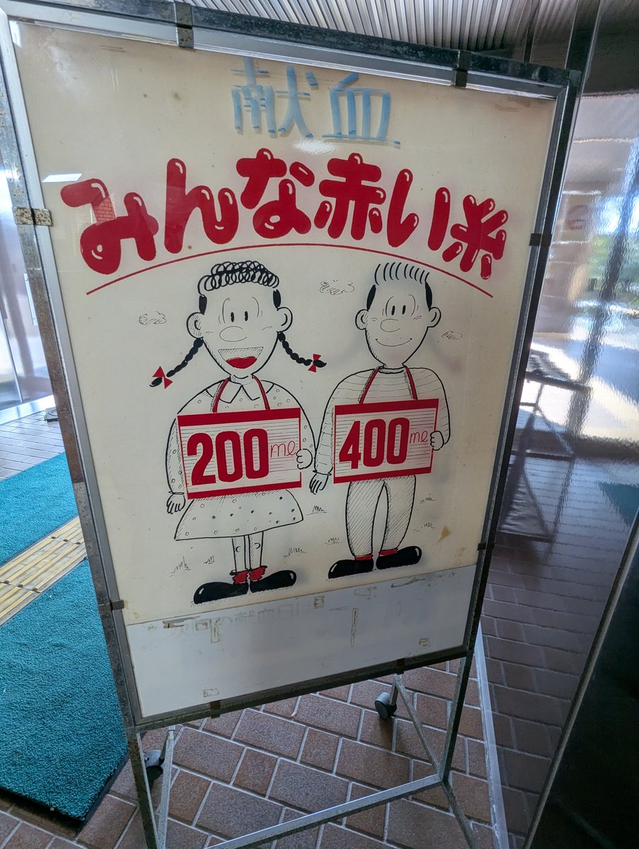 Blooddonor_M's tweet photo. 今日仕事で行った某市役所の玄関にあった献血看板、ものすごく昭和を感じる。 https://t.co/WGqDEywB9a