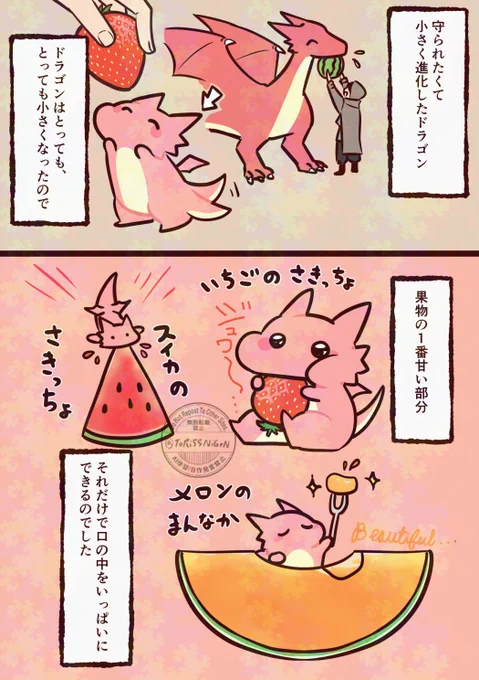 #創作 #まもられたいドラゴン 
ミニサイズドリーム 