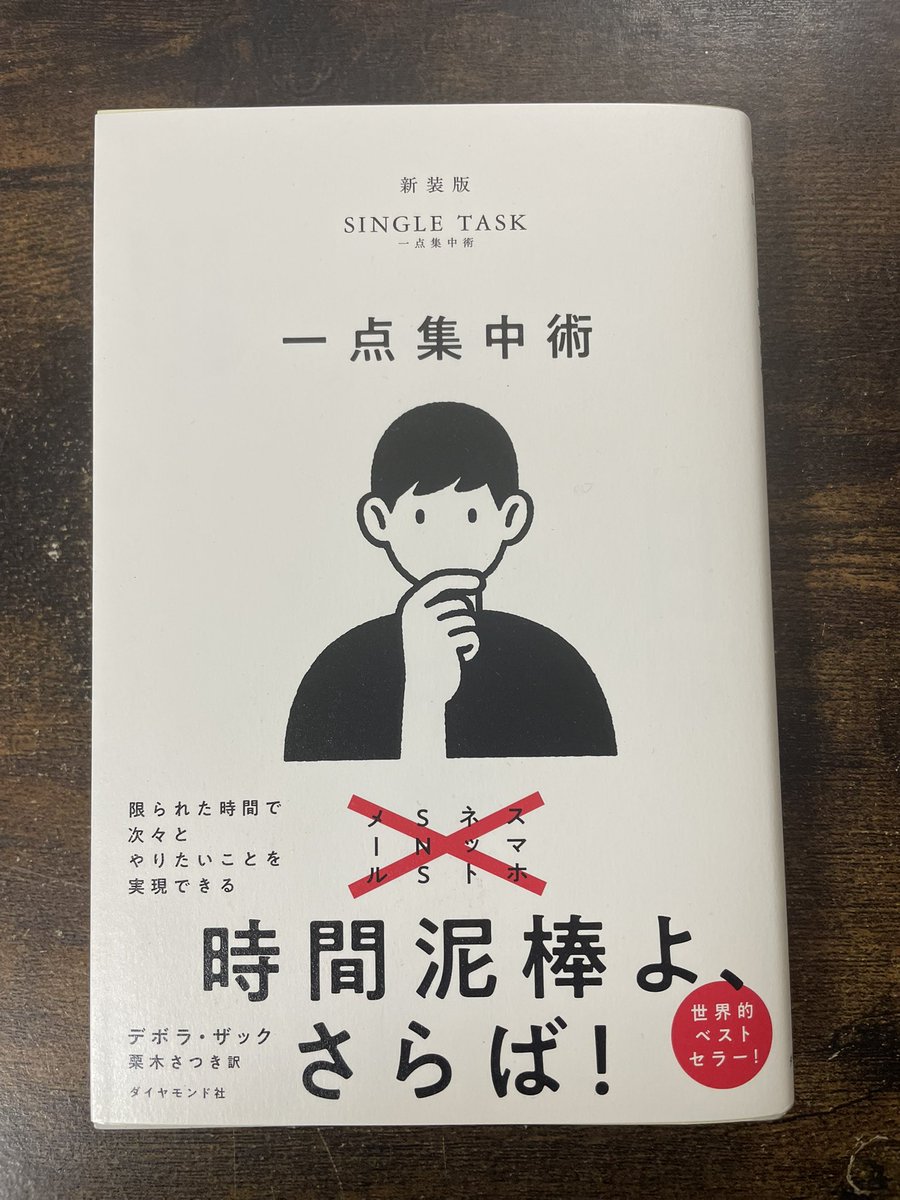 rookiemarke's tweet photo. #読了 #一点集中術 #デボラザック https://t.co/EiKbpJ6bZY