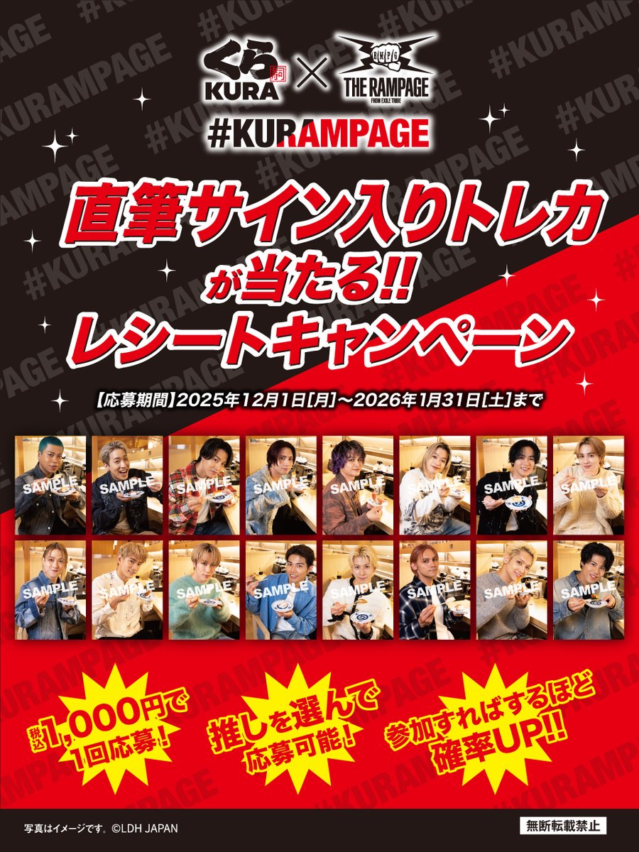 ＼1/31（土）まで！／
#ランペイジ コラボ第二弾！
メンバーの直筆サイン入りトレカが当たるレシートキャンペーン♪

◎お会計1000円以上のレシートで応募
◎推しを選んで応募可能（全16コース）
◎応募すればするほど当選確率UP

詳しくはコチラ🎵
kurasushi.co.jp/topic/006743.h…

#くら寿司　#THERAMPAGE