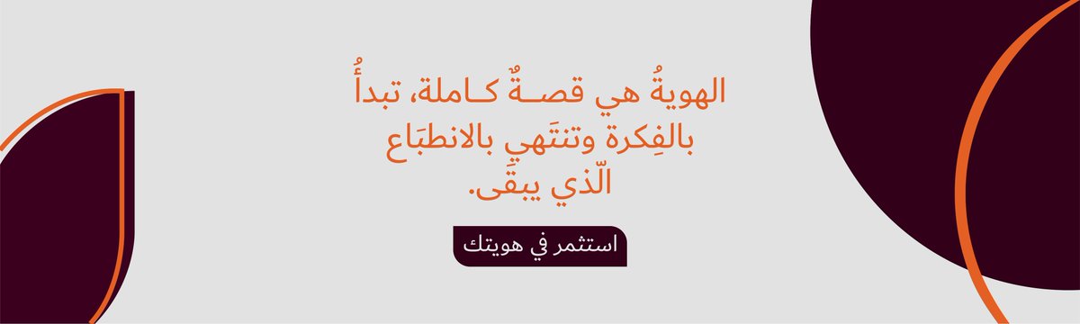 الهوية هي قصة كاملة تبدأ بالفكرة وتنتهي بالانطباع الذي يبقى... ❣️
تسعدني متابعتكم 👇

linkedin.com/feed/update/ur…