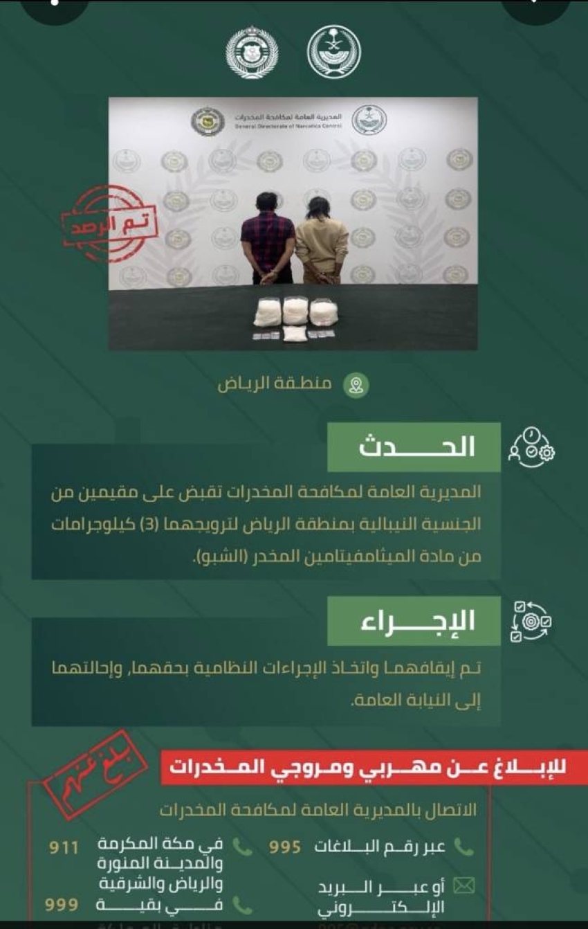 مكافحة المخدرات تقبض على مقيمين بمنطقة الرياض لترويجهما مادة الميثامفيتامين المخدر (الشبو). #الحرب_على_المخدرات 