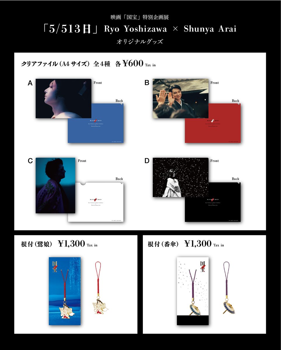 オリジナルグッズ｜オンライン販売】 『映画「国宝」展 一 熱狂は