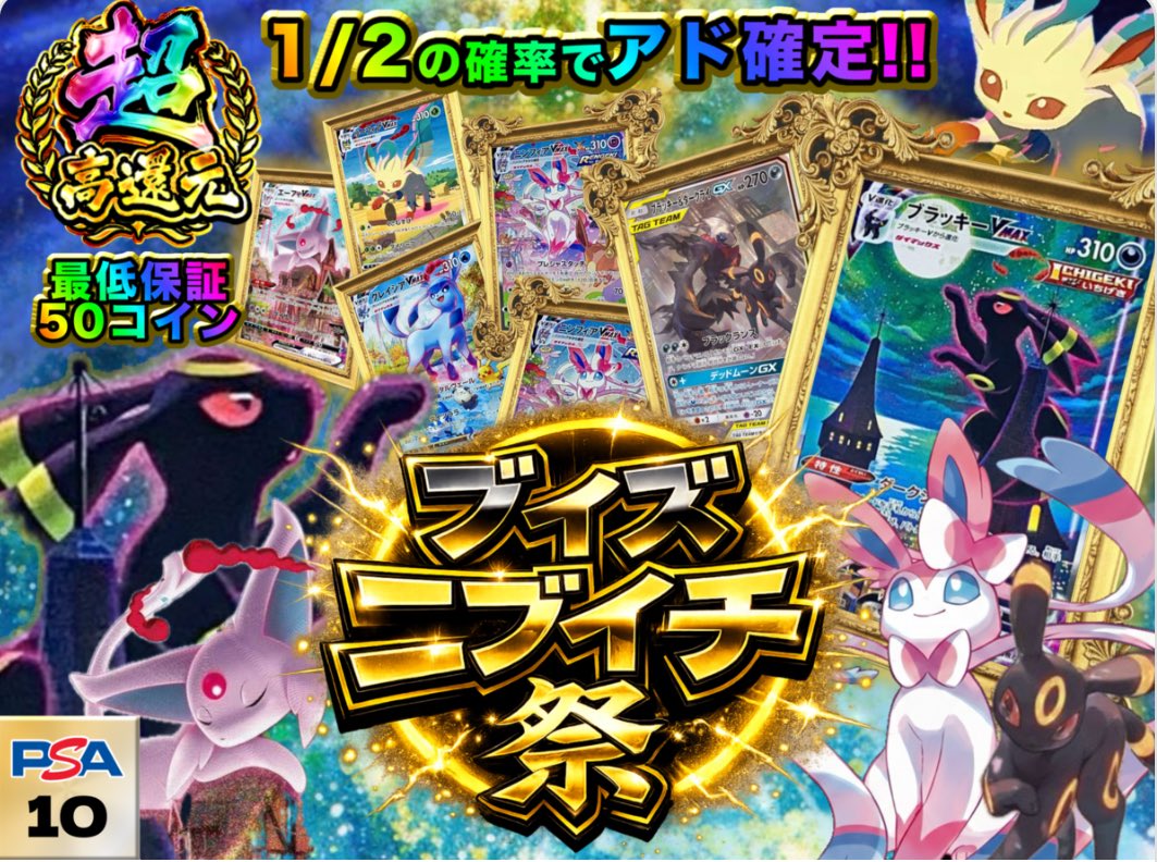 🔥✨ブイズニブイチ祭 開催中✨🔥 🎯 1/2の確率でアド確定!! 💰 最低保証50コイン 🏆 PSA10ブイズ多数収録  推しブイズを掴み取れ…⚡️ 運試しは今がチャンス🔥 フォロー&RTで3000ptを2名様に💫🌃 👇挑戦はこちら  https://t.co/M40Soqtn3j #オリパスマッシュ #ポケカ ...