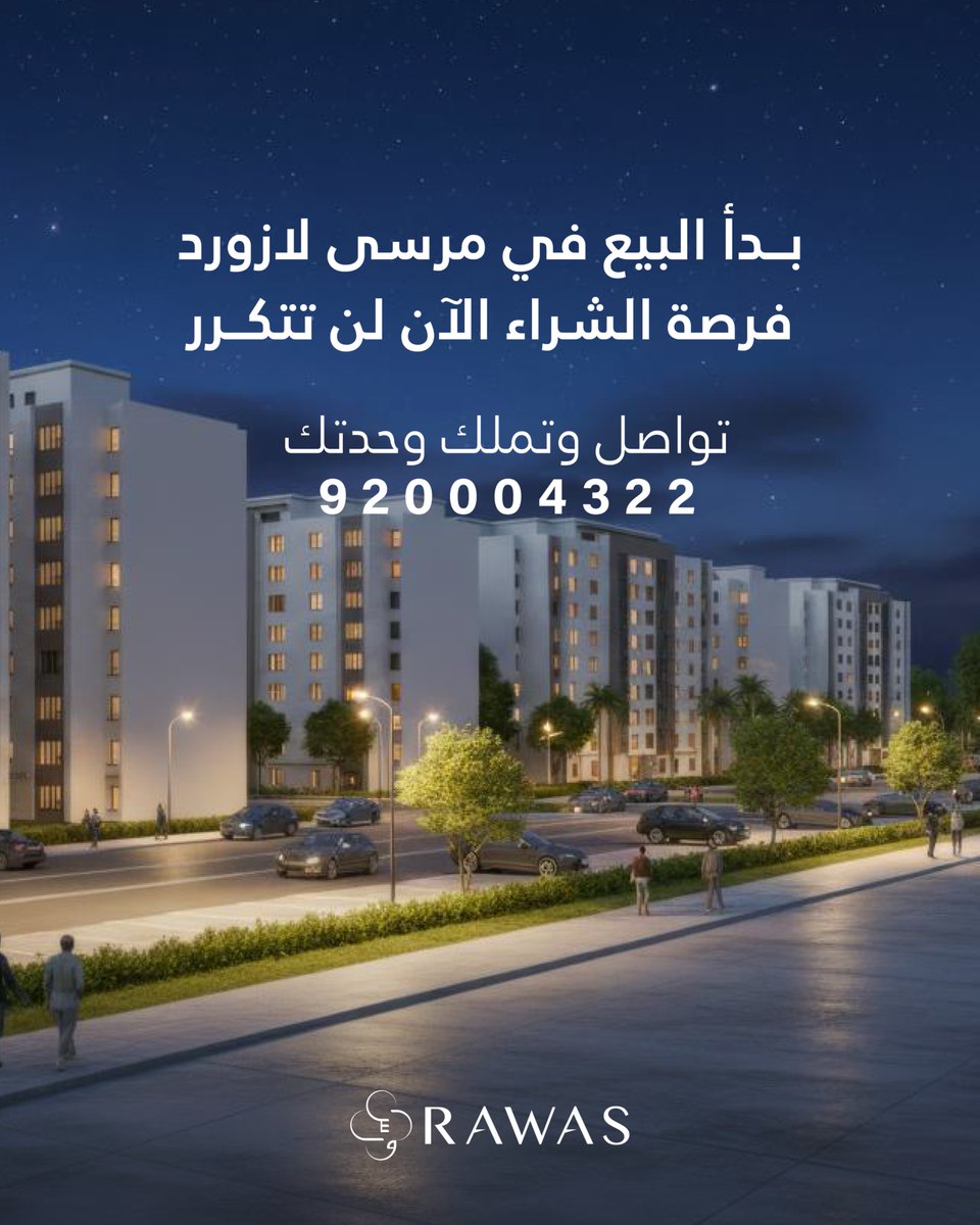 البيع متاح الآن في مرسى لازورد 
حيث يقع في الخبر حي التعاون 
تواصل وابدأ استثمارك اليوم!
تواصل الآن :
920004322
موقعنا الألكتروني : rawas.sa