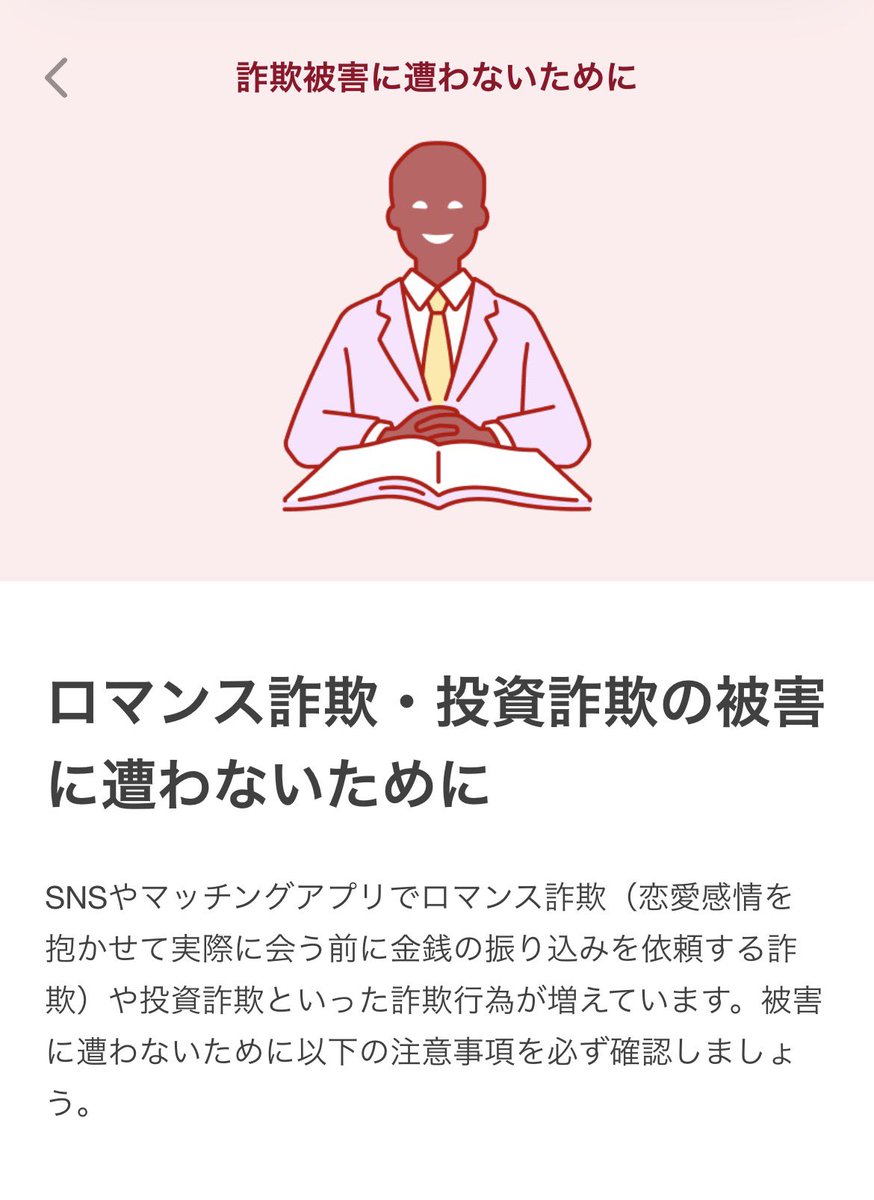 withのセーフティセンターには、「ロマンス詐欺・投資詐欺の被害に遭わないために」といった注意喚起を促すページもございます。 ぜひご確認ください。  https://t.co/XYsinCnIQS