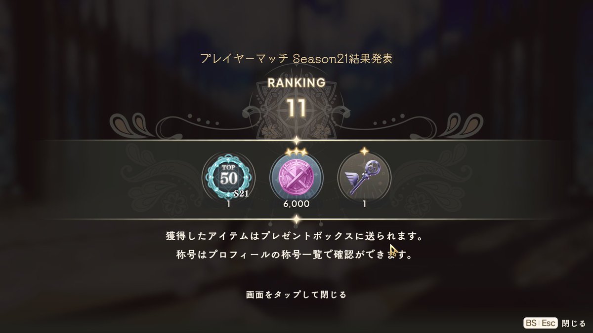 まどドラ はい！今回も無事一番無価値な順位取れましたありがとうございます。早いものでもう２２シーズン。トップ１０はもうチャンピオンシップになってるから入ることはないかな？。「５００位に入ればいいや」の四面楚歌で笑い合う中ここだけ頑張る私、、むなしいが  ...