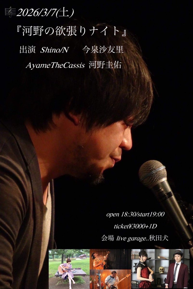 🎹🙌本日情報解禁🙌🎹
3月7日（土）
「河野の欲張りナイト」
live garage 秋田犬
open18:30/start19:00
charge¥3000(+1ドリンク)
出演
Shino/N
今泉沙友里
AyameTheCassis
河野圭佑